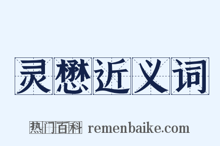 灵懋近义词是什么意思的图片